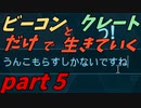 ゆっくり実況　ARK　仲間を集めろ！！ビーコンとクレートだけで生きていくpart５