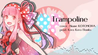 【琴葉茜】Trampoline【歌うA.I.VOICE】