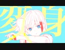 変身 / あるくみずいろ feat. 初音ミク