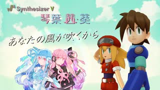【SynthVカバー】 あなたの風が吹くから 【琴葉姉妹】