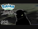 【アルセウス】全ポケモンと出会う旅 ～神の力で過去に飛ばされたら最強ポケモントレーナーになった件～ #23