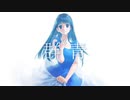 群青／Sarana【歌ってみた】