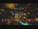 【MUGEN】平成vs令和 生き残りを賭けた合戦大会 リクエスト募集動画　【狂中位〜】