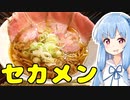 琴葉姉妹の大阪を食べようPart38「世界が麺で満ちる時」