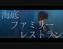 【二宮さんで】海底ファミリーレストラン【MMDワートリ】