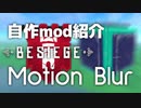 【Besiege】MotionBlur｜自作mod紹介PV