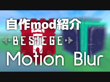 【Besiege】MotionBlur｜自作mod紹介PV
