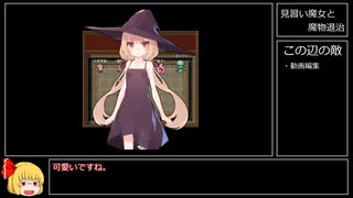 【RTA】見習い魔女と魔物退治　3分58秒