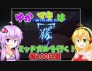 【FF7FS】ゆかマキはミッドガルを行く！100日目【VOICEROID実況】