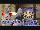 【ネタバレ有り】ドブ川のほとりで刀剣乱舞無双実況　part5