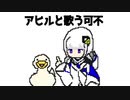 アヒルと歌う可不 / VUG feat 可不 with アヒル