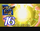 【実況】レガイア伝説で俺が楽しい part.16