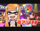 毎日投稿と課題と被弾に怯えるイカ【マリオカート8DX】