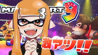毎日投稿と課題と被弾に怯えるイカ【マリオカート8DX】