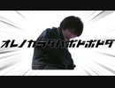 【音MAD】オレノカラダハボドボドダ