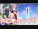 【実況】プロセカでFCチャレンジをやってみた。(「1」編)