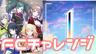 【実況】プロセカでFCチャレンジをやってみた。(「1」編)