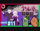 【Case2 #11】「アルネの事件簿」ホテルピトス盗難事件を女子2人で実況プレイ！｜女性実況
