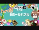 【ゆっくり実況】いーちゃんのアソビ大全51！part47[6ボールパズル]