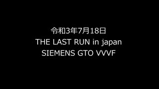 【歌う電車】京急のドレミファインバーターを振り返る