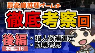 犯人はまだ寮の中にいる!!弐を実況プレイ #16 考察回後編1