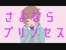 【手描きにじさんじ】叶くんでさよならプリンセス ※トレス