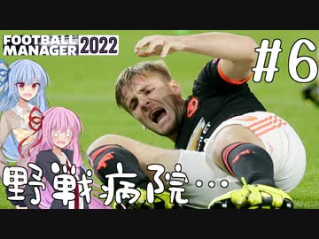 【VOICEROID実況】マルシャルを諦めない！#6【Football Manager 2022】
