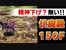 【ロマサガRS】大苦戦！麻痺ハメはしない（出来ない）伏魔殿150階クジンシー戦【ロマンシング サガ リユニバース】