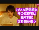 「#れいわの抗議を支持します」という異次元のハッシュタグ