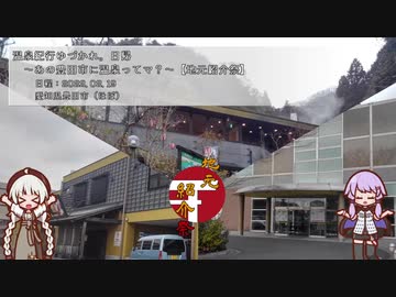 【A.I.VOICE車載】温泉紀行ゆづかれ。日帰 ～あの豊田市に温泉ってマ？～【地元紹介祭】