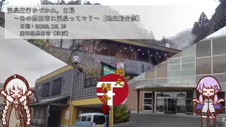 【A.I.VOICE車載】温泉紀行ゆづかれ。日帰 ～あの豊田市に温泉ってマ？～【地元紹介祭】