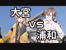 春日部つむぎ「埼玉の中心は大宮ですわ！！」【ソフトウェアトーク劇場】