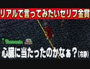 【アイテムは全員で１つ縛り実況】いのちのおわりとははかないを体験する武器種縛りの日常  #39【テラリアSteam版】
