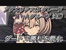【ウマ娘】チャンミ２連勝に向けて走りぬく…！カプリコーン杯 グレードリーグ Ａグループ 決勝【ウマ娘プリティーダービー 実況プレイ動画】