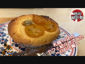 【地元紹介祭】札幌10区のカフェ紹介してみた〜札幌市白石区編〜【ゆっくり】