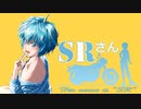 SRさん～Her name is "SR"～ chapter,09「とある企画の舞台裏」