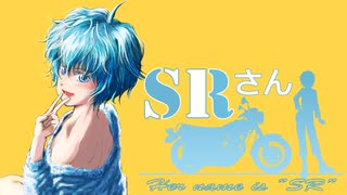 SRさん～Her name is "SR"～ chapter,09「とある企画の舞台裏」