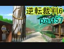 【初見実況】逆転もここまできたか＾＾part57【逆転裁判6】
