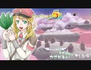 実況■ルーンファクトリー5 それゆけカブ奴隷　Part134【ネタバレあり】