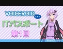 【VOICEROIDと学ぶITパスポート】第1回「株式会社と経営理念」