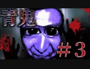 【青鬼実況】たけ死。 ひろし編 #3【ツッコミ系youtuber】【すきあるないん】【絶叫プレイ】