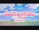 プリンセスコネクトおジャ魔女！２