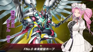 【遊戯王マスターデュエル】漆黒の王めたん vsエクシーズフェスティバル　＃５