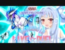 【マスターデュエル】VOICEROID LIVE☆DUEL　マスターデュエル編　＃2　孤高なる鮫と偉大なるクラゲの流儀【VOICEROID実況】