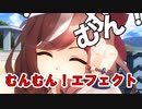 【MMD】むんむん！エフェクト
