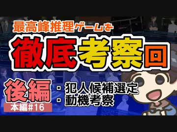 犯人はまだ寮の中にいる!!弐を実況プレイ #16 考察回後編2
