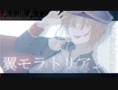 【人力あんスタ】翼.モ.ラ.トリア.ム【月永レオ】