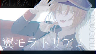 【人力あんスタ】翼.モ.ラ.トリア.ム【月永レオ】