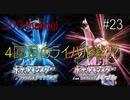 【switch】怪しいギンガ団を追っているとライバル登場⁉4回目のライバル戦⁉　ポケットモンスターブリリアントダイヤモンド#23【実況プレイ】