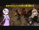 【7DTDα20】あかりちゃんゾンビの町で家を建てる07【VOICEROID実況】